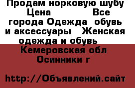 Продам норковую шубу › Цена ­ 20 000 - Все города Одежда, обувь и аксессуары » Женская одежда и обувь   . Кемеровская обл.,Осинники г.